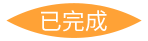 已完成